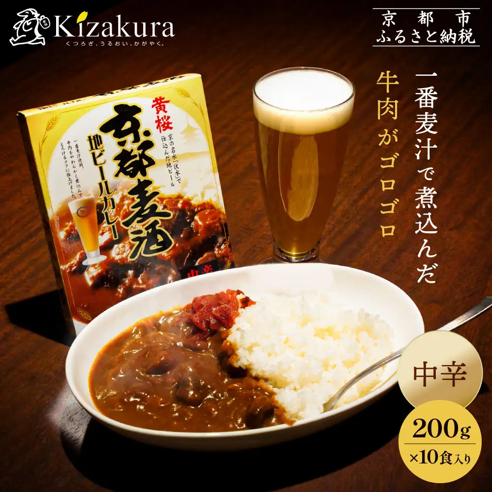 【黄桜】京都麦酒地ビールカレー（200ｇ×10個）| レトルト カレー 人気