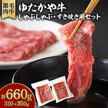 美作育ちの☆ゆたかや牛☆(黒毛肉牛)　しゃぶしゃぶ用310g・すき焼き用350gセット_肉 しゃぶしゃぶ 牛肉 牛しゃぶ_【配送不可地域：離島】【1524536】