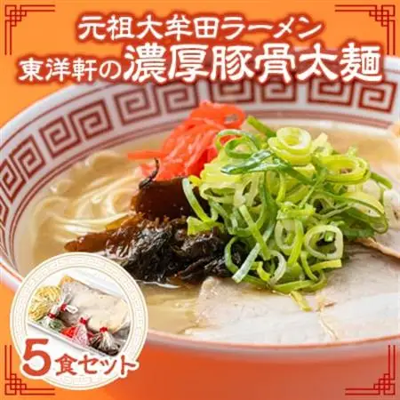 《元祖大牟田濃厚豚骨太麺》「東洋軒」の大牟田ラーメン(5食)_麺 ラーメン  らーめん 拉麺_【配送不可地域：離島】【1525360】