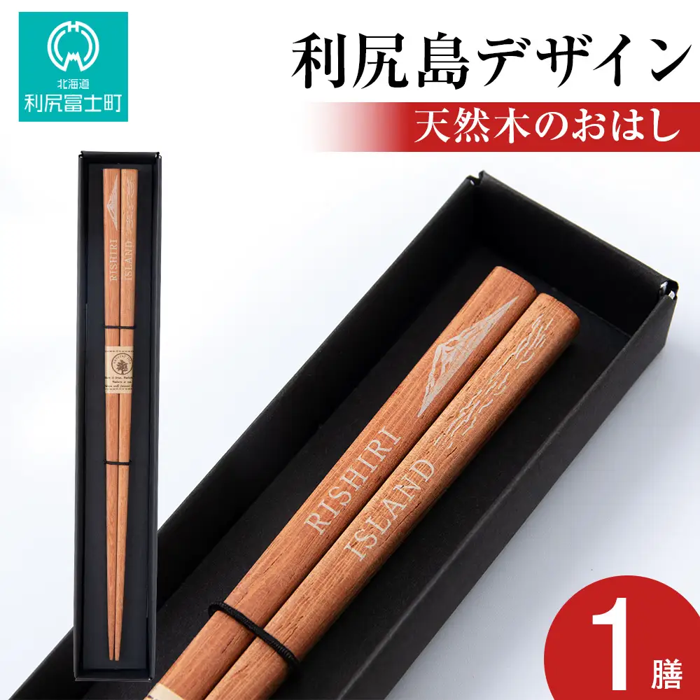【利尻山デザイン】天然木のおはし 1膳