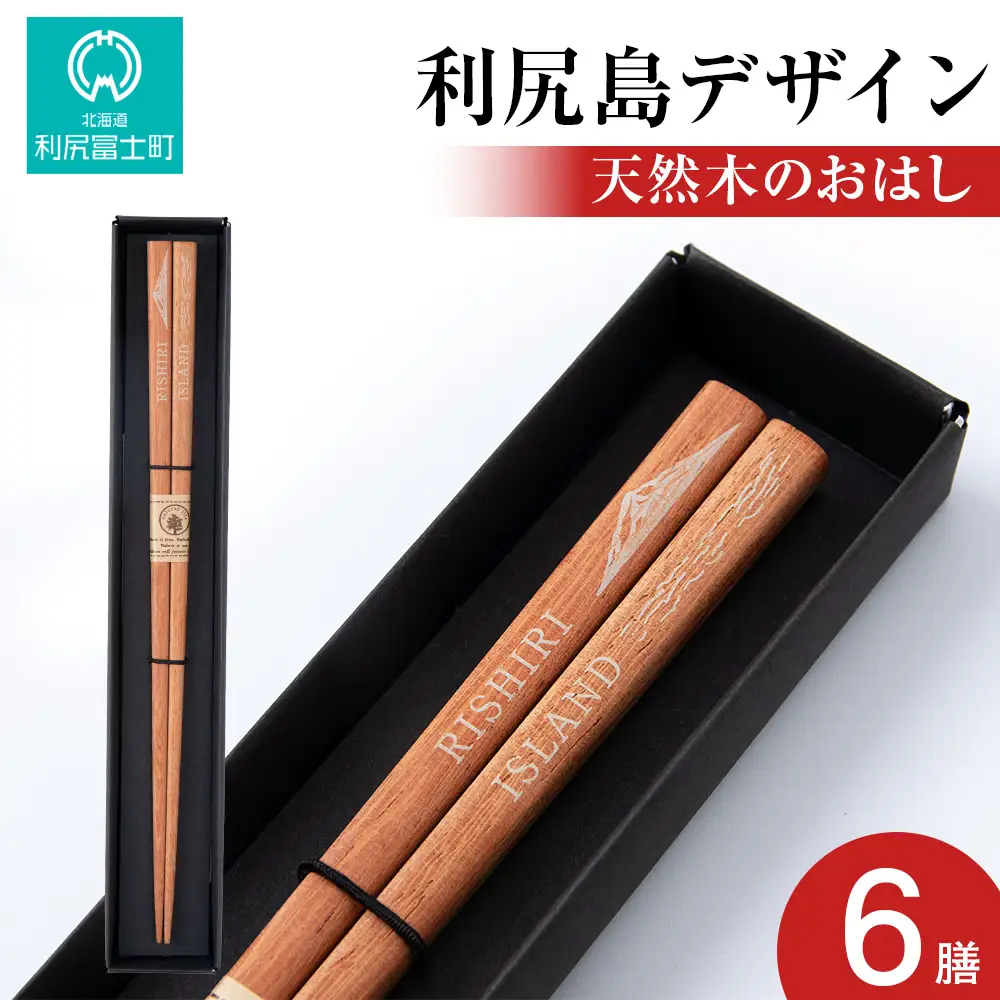 【利尻山デザイン】天然木のおはし 6膳