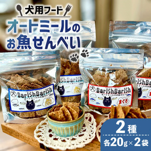 【大切な愛犬に】オートミールのお魚せんべい2種4袋 (犬 おやつ ペット用品