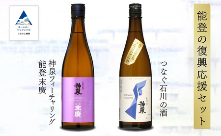 能登復興応援セット つなぐ石川の酒 神泉720ml ／神泉フィーチャリング能登末廣720m