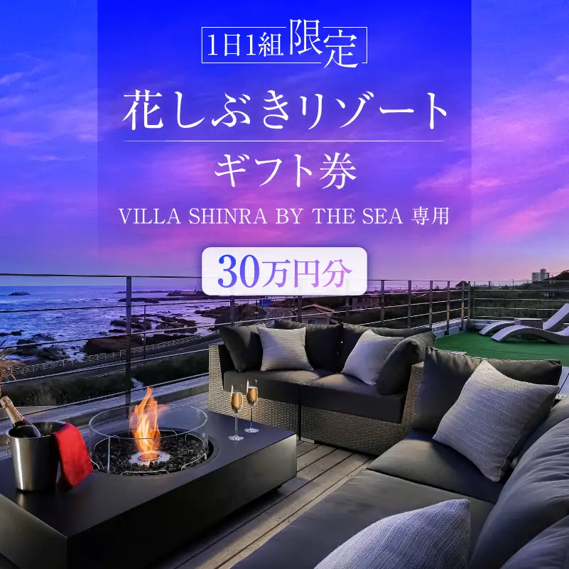 【１日１組限定】花しぶきリゾートギフト券30万円分（VILLA SHINRA BY THE SEA専用） ﾁｹｯﾄ 宿泊 完全貸切 一棟貸し ﾌﾟﾗｲﾍﾞｰﾄ ﾘｿﾞｰﾄ mi0107-0001-2
