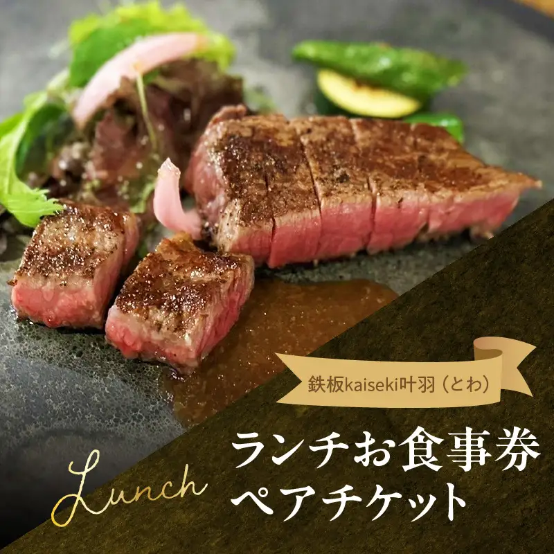 鉄板kaiseki叶羽(とわ) ランチお食事券 ペアチケット P01062