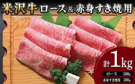 【米沢牛黄木】米沢牛ロース500g赤身500gすき焼用(計1kg) F2Y-5908