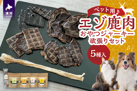 【ペット用♪】『エゾ鹿肉おやつジャーキー』欲張りセット[56-1392]