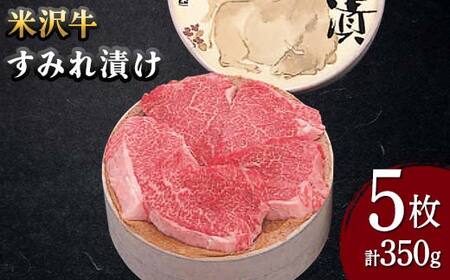 【米沢牛黄木】米沢牛 すみれ漬け 5枚 計350g F2Y-5933