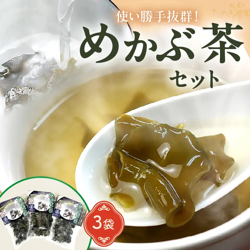 めかぶ茶3袋セット 海藻 めかぶ【001-0301】