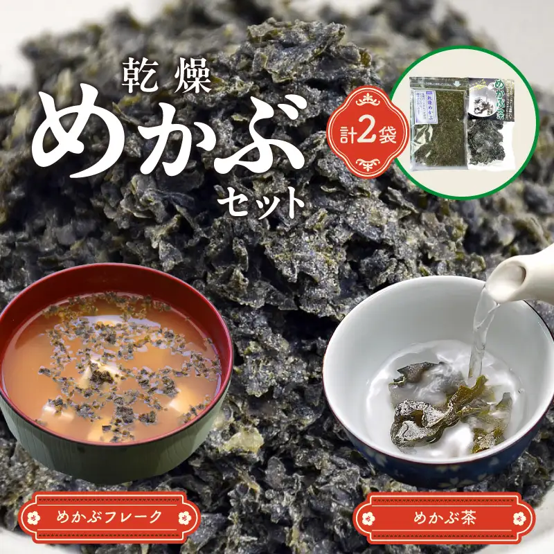 乾燥めかぶセット(めかぶ茶1袋、乾燥めかぶフレーク1袋）【001-0302】