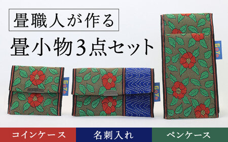畳小物3点セット コインケース 名刺入れ ペンケース[RAB001] 畳 コインケース 名刺入れ ペンケース 畳 コインケース 名刺入れ ペンケース九州 長崎
