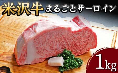 【米沢牛黄木】米沢牛 まるごとサーロイン 1kg F2Y-5922