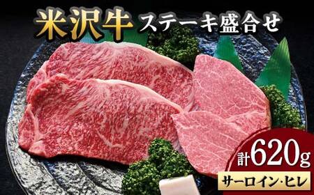 【米沢牛黄木】米沢牛 ステーキ 盛合せ（サーロイン・ヒレ）計620g F2Y-5923