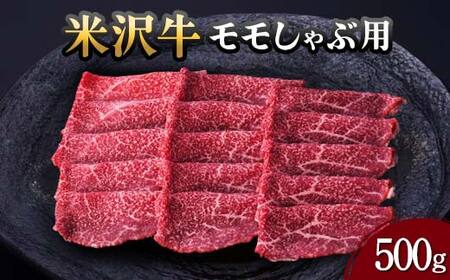 【米沢牛黄木】米沢牛 モモしゃぶ用 500g F2Y-5925