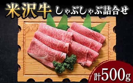 【米沢牛黄木】米沢牛 しゃぶしゃぶ詰合せ 計500g F2Y-5926