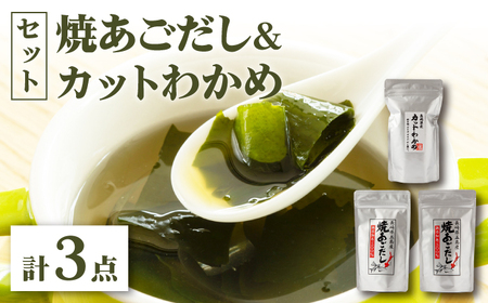 焼あごだし カットわかめセット [RAG001] スピード発送 最短発送