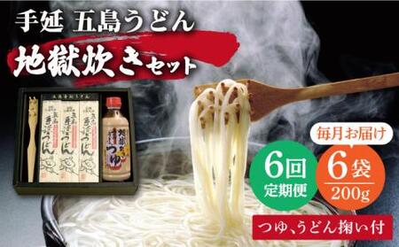【全6回定期便】五島うどん地獄炊きセット[RAM008] うどん 五島うどん 麺 うどん 五島うどん 麺 うどん 五島うどん 麺 うどん 五島うどん 麺 うどん 五島うどん 麺九州 長崎