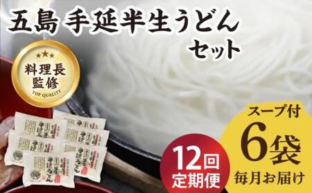 【全12回定期便】五島うどん 半生うどんセット / 五島うどん[RAM015] うどん 五島うどん 麺 うどん 五島うどん 麺 うどん 五島うどん 麺九州 長崎