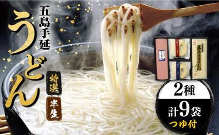 五島うどん 半生うどん・特選手延うどんセット つゆ付 / 五島うどん[RAM025] うどん 五島うどん 麺 うどん 五島うどん 麺 うどん 五島うどん 麺 うどん 五島うどん 麺九州 長崎