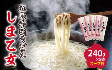五島うどん しま乙女 240g×5袋 スープ×10袋 / 五島うどん[RAM034] うどん 五島うどん 麺 うどん 五島うどん 麺 うどん 五島うどん 麺 うどん 五島うどん 麺九州 長崎