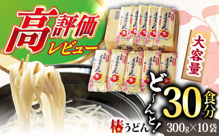 椿うどん300g×10袋 五島うどん 保存食 五島うどん 手延 椿 つばき 麺 乾麺 コシ 手作り 小分け 大容量 保存食[RAO013] うどん 五島うどん 麺 うどん 五島うどん 麺九州 長崎 