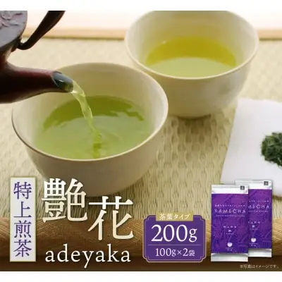 Z55-27 寄附額改定↓↓ 原田茶園 特上煎茶 艶花 200g（100g×2） 煎茶