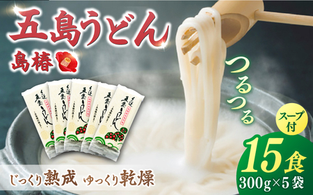 五島うどん島椿Aセット300g×5袋 スープ付 五島うどん 乾麺 麺 うどん[RAQ001] うどん 五島うどん 麺 うどん 五島うどん 麺 うどん 五島うどん 麺九州 長崎  
