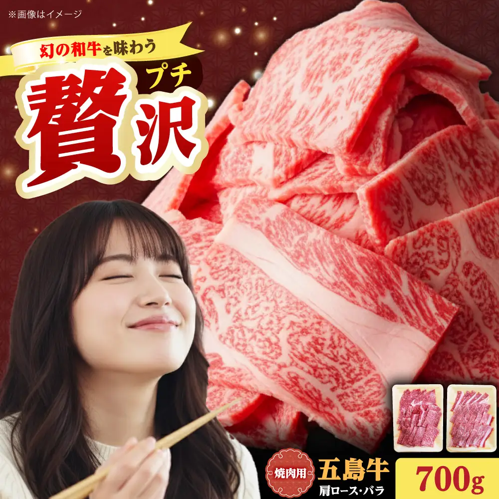 五島牛焼肉セット 肩ロース バラ 700g 約4人前[RAT001] 肉 焼肉 牛肉 五島牛 肩ロース 肉 焼肉 牛肉 五島牛 肩ロース 肉 焼肉 牛肉 五島牛 肩ロース九州 長崎