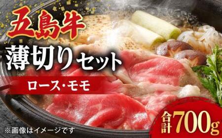 五島牛薄切りセット ロース モモ 700g 4?5人前[RAT002] 肉 焼肉 牛肉 五島牛 ロース モモ 肉 焼肉 牛肉 五島牛 ロース モモ九州 長崎