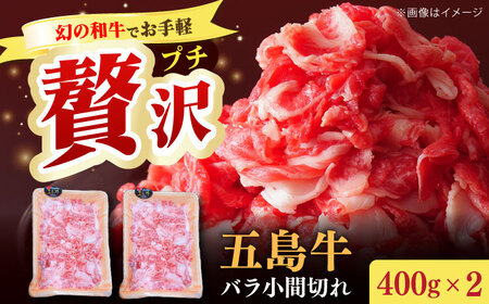 五島牛バラ小間切れ2パック（800g）切り落とし 4?5人前[RAT003] 肉 焼肉 牛肉 五島牛 切り落とし 肉 焼肉 牛肉 五島牛 切り落とし九州 長崎