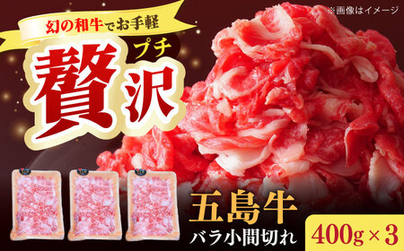 五島牛バラ小間切れ3パック（1.2kg）6?8人前 切り落とし[RAT004] 肉 焼肉 牛肉 五島牛 切り落とし 肉 焼肉 牛肉 五島牛 切り落とし九州 長崎