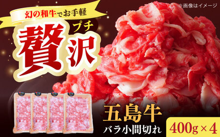 五島牛バラ小間切れ4パック（1.6kg）8?10人前 切り落とし[RAT005] 肉 焼肉 牛肉 五島牛 切り落とし 肉 焼肉 牛肉 五島牛 切り落とし九州 長崎