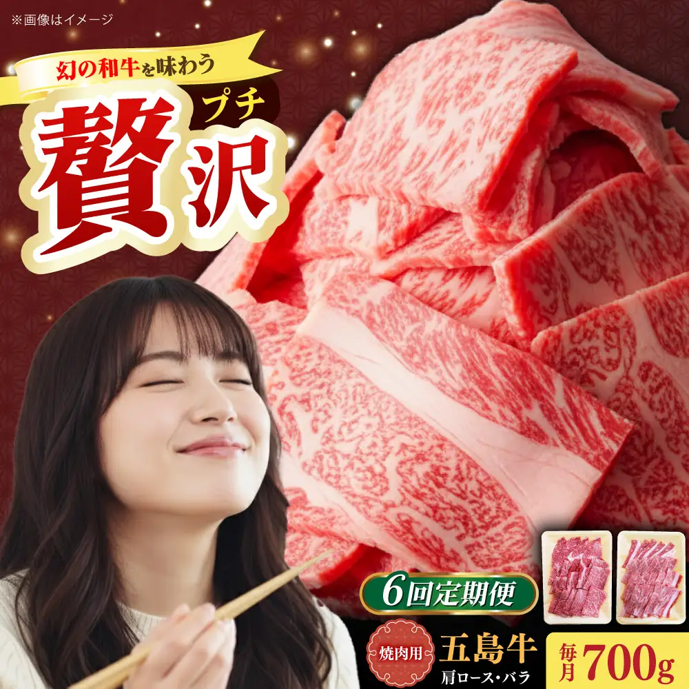 【全6回定期便】五島牛焼肉セット 肩ロース バラ 700g 約4人前[RAT007] 肉 焼肉 牛肉 五島牛 切り落とし 定期便 肉 焼肉 牛肉 五島牛 切り落とし 定期便九州 長崎