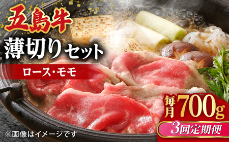 【全3回定期便】五島牛薄切りセット ロース モモ 700g 4?5人前[RAT009] 肉 焼肉 牛肉 五島牛 切り落とし 定期便 肉 焼肉 牛肉 五島牛 切り落とし 定期便九州 長崎