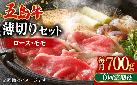 【全6回定期便】五島牛薄切りセット ロース モモ 700g 4?5人前[RAT010] 肉 焼肉 牛肉 五島牛 切り落とし 定期便 肉 焼肉 牛肉 五島牛 切り落とし 定期便九州 長崎