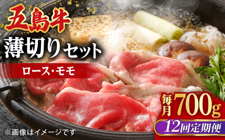 【全12回定期便】五島牛薄切りセット ロース モモ 700g 4?5人前[RAT011] 肉 焼肉 牛肉 五島牛 切り落とし 定期便 肉 焼肉 牛肉 五島牛 切り落とし 定期便九州 長崎
