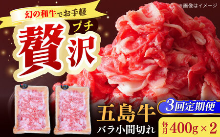 【全3回定期便】五島牛バラ小間切れ2パック（800g）切り落とし 4?5人前[RAT012] 肉 焼肉 牛肉 五島牛 切り落とし 定期便 肉 焼肉 牛肉 五島牛 切り落とし 定期便九州 長崎