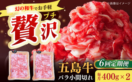 【全6回定期便】五島牛バラ小間切れ2パック（800g）切り落とし 4?5人前前[RAT013] 肉 焼肉 牛肉 五島牛 切り落とし 定期便 肉 焼肉 牛肉 五島牛 切り落とし 定期便九州 長崎