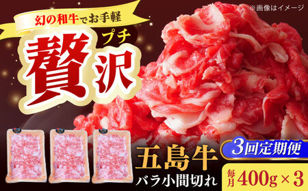 【全3回定期便】五島牛バラ小間切れ3パック（1.2kg）6?8人前 切り落とし[RAT015] 肉 焼肉 牛肉 五島牛 切り落とし 定期便 肉 焼肉 牛肉 五島牛 切り落とし 定期便九州 長崎