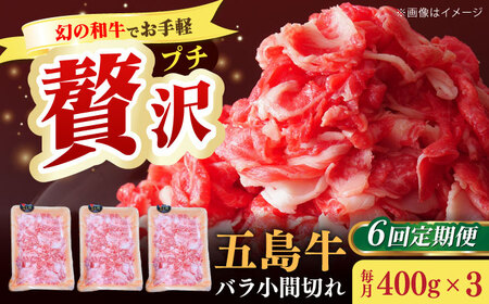 【全6回定期便】五島牛バラ小間切れ3パック（1.2kg）6?8人前 切り落とし[RAT016] 肉 焼肉 牛肉 五島牛 切り落とし 定期便 肉 焼肉 牛肉 五島牛 切り落とし 定期便九州 長崎