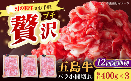 【全12回定期便】五島牛バラ小間切れ3パック（1.2kg）6?8人前 切り落とし[RAT017] 肉 焼肉 牛肉 五島牛 切り落とし 定期便 肉 焼肉 牛肉 五島牛 切り落とし 定期便九州 長崎