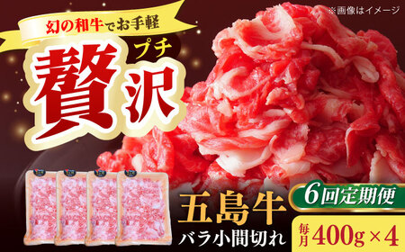 【全6回定期便】五島牛バラ小間切れ4パック（1.6kg）8?10人前 切り落とし[RAT019] 肉 焼肉 牛肉 五島牛 切り落とし 定期便 肉 焼肉 牛肉 五島牛 切り落とし 定期便九州 長崎