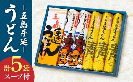 五島うどん 計5袋（清・うまかっちょ）スープ付き / 五島うどん[RAU001] 五島うどん うどん 五島うどん うどん 五島うどん うどん 五島うどん うどん 五島うどん うどん九州 長崎 