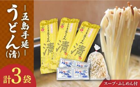五島うどん 3袋（清）スープ付き/ 五島うどん[RAU013] 五島うどん うどん 五島うどん うどん 五島うどん うどん 五島うどん うどん 五島うどん うどん九州 長崎