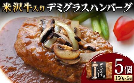 【米沢牛黄木】米沢牛入り デミグラスハンバーグ 150g×5個 F2Y-5929