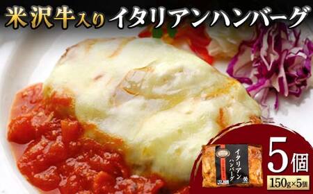 【米沢牛黄木】米沢牛入り イタリアンハンバーグ 150g×5個 F2Y-5930
