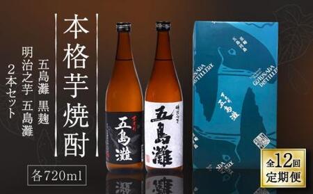 【全12回定期便】五島灘黒麹・明治之芋五島灘2本セット 各720ml×1本[RAW023] 焼酎 芋焼酎 定期便 焼酎 芋焼酎 定期便 焼酎 芋焼酎 定期便 焼酎 芋焼酎 定期便九州 長崎