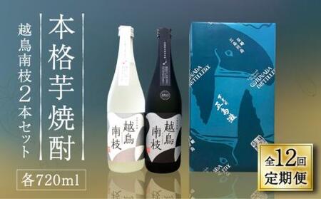 【全12回定期便】越鳥南枝2本セット 各720ml×1本[RAW029] 焼酎 芋焼酎 定期便 焼酎 芋焼酎 定期便 焼酎 芋焼酎 定期便 焼酎 芋焼酎 定期便 焼酎 芋焼酎 定期便九州 長崎