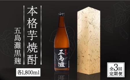 【全3回定期便】五島灘 黒麹 1800ml×1本[RAW033] 焼酎 芋焼酎 定期便 焼酎 芋焼酎 定期便 焼酎 芋焼酎 定期便 焼酎 芋焼酎 定期便 焼酎 芋焼酎 定期便九州 長崎