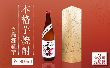 【全3回定期便】五島灘 紅芋 1800ml×1本[RAW039] 焼酎 芋焼酎 定期便 焼酎 芋焼酎 定期便 焼酎 芋焼酎 定期便 焼酎 芋焼酎 定期便 焼酎 芋焼酎 定期便九州 長崎